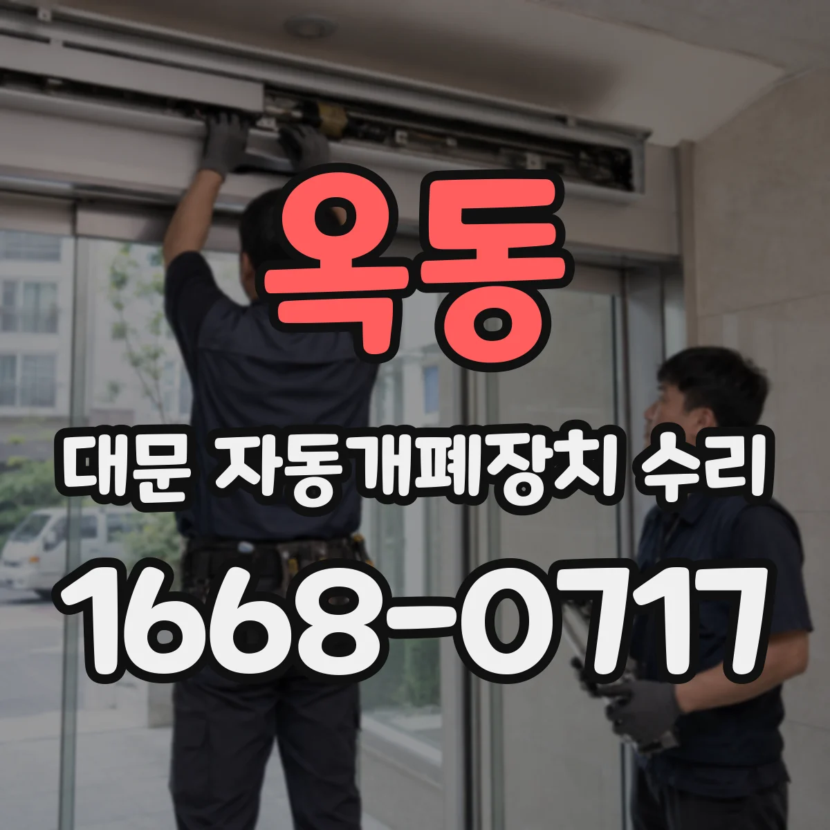 옥동 대문 자동개폐장치 수리