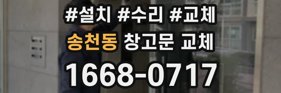 송천동 창고문 교체
