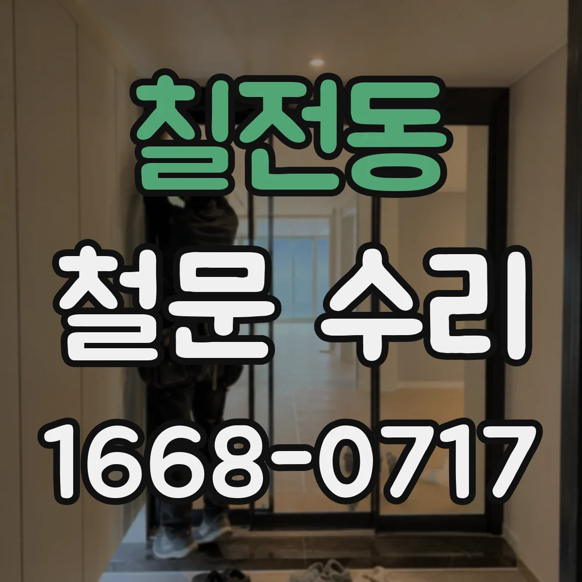 칠전동 철문 수리
