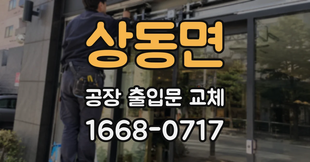 상동면 공장 출입문 교체