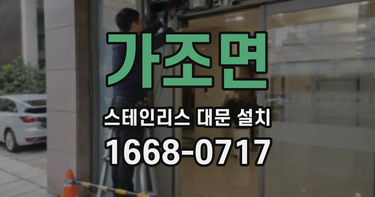 가조면 스테인리스 대문 설치