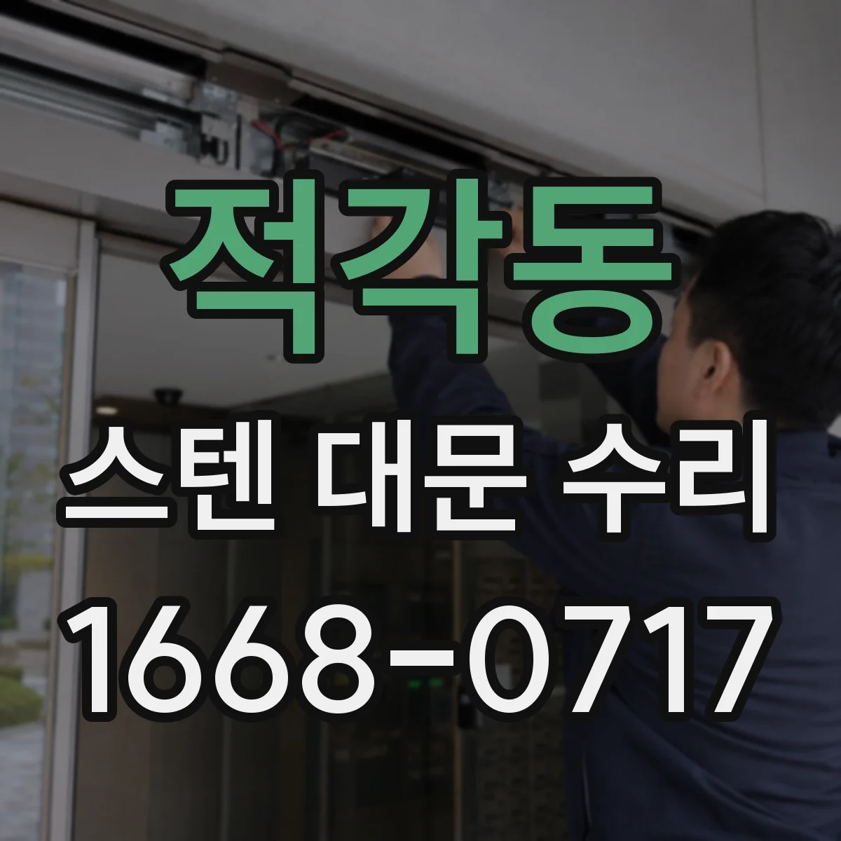 적각동 스텐 대문 수리