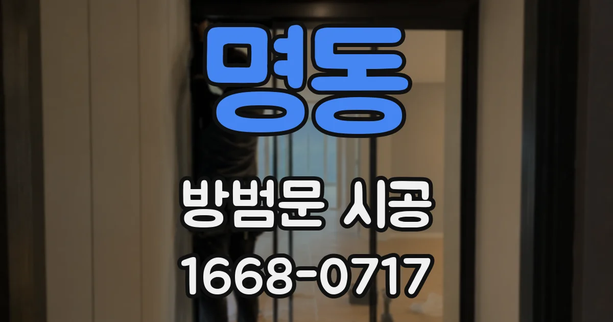 명동 방범문 시공