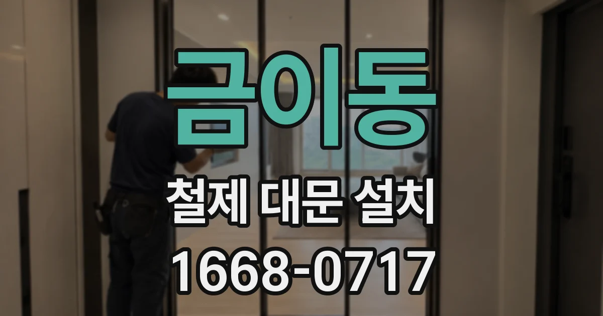 금이동 철제 대문 설치