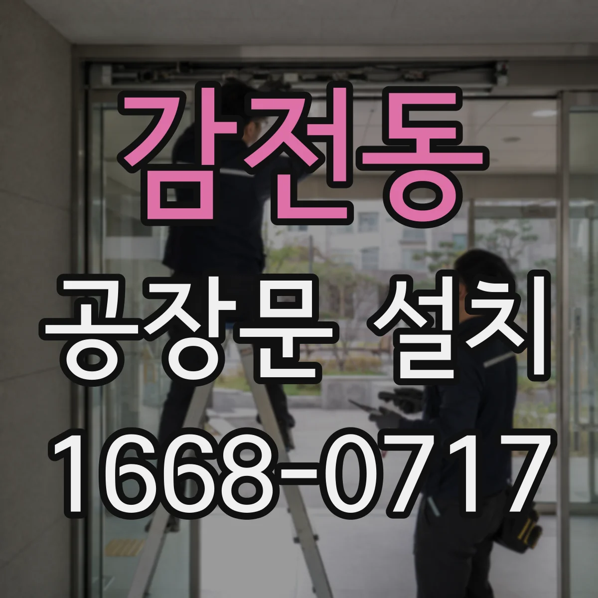 감전동 공장문 설치