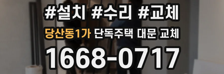 당산동1가 단독주택 대문 교체