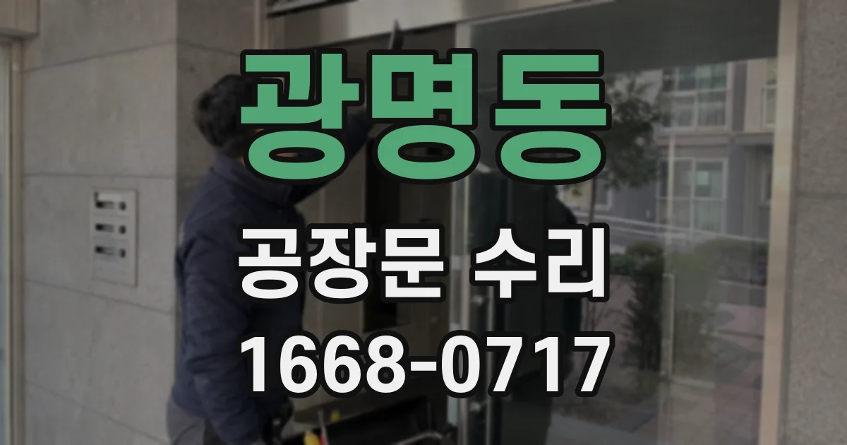 광명동 공장문 수리