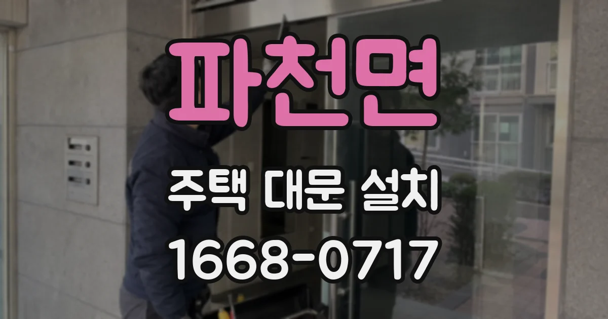 파천면 주택 대문 설치