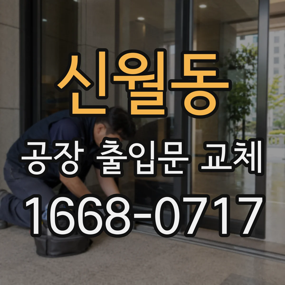 신월동 공장 출입문 교체