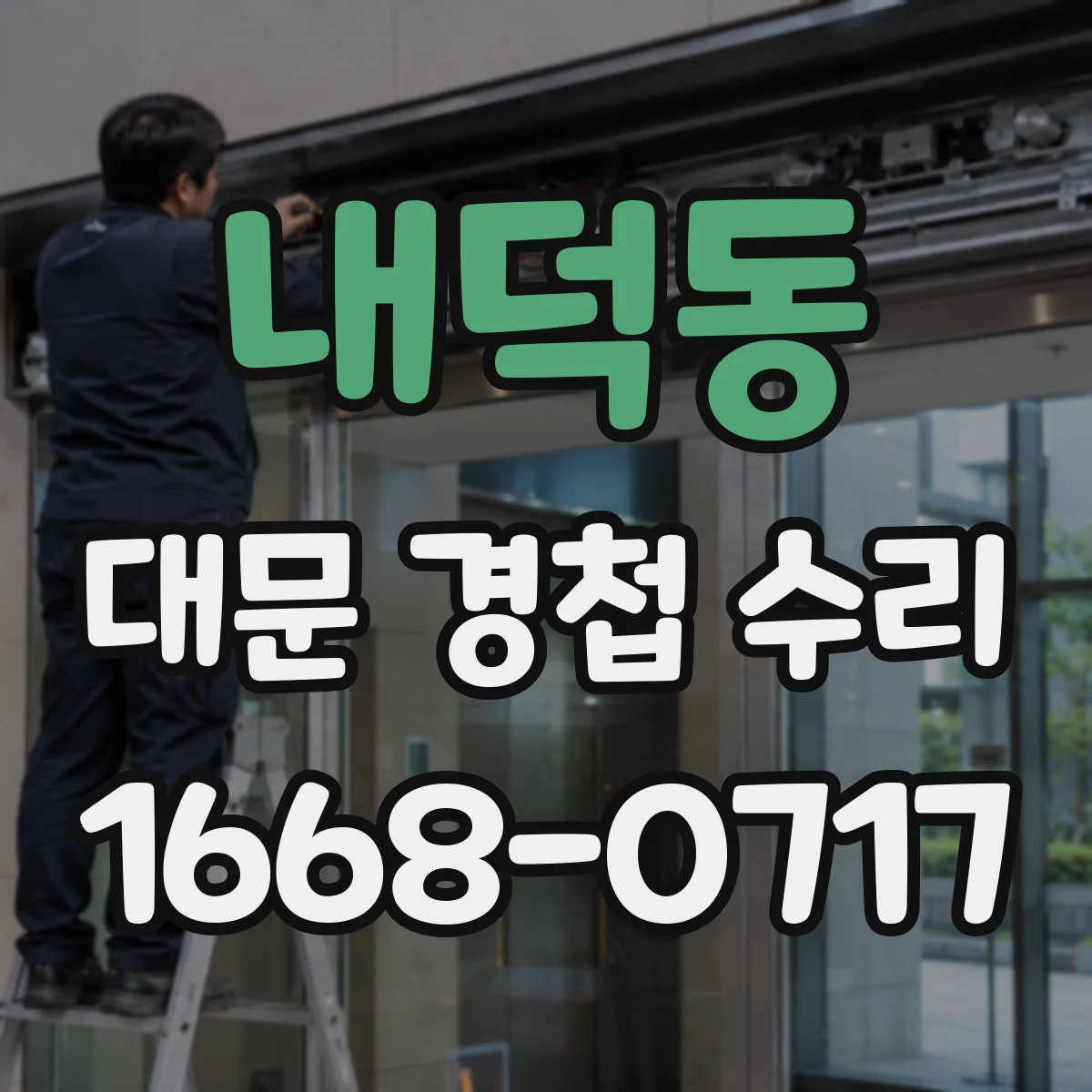 내덕동 대문 경첩 수리