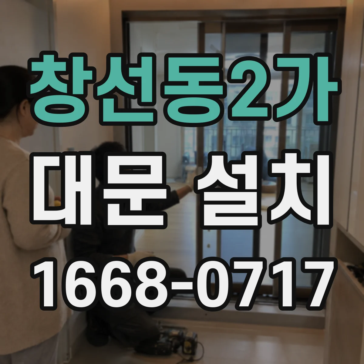 창선동2가 대문 설치