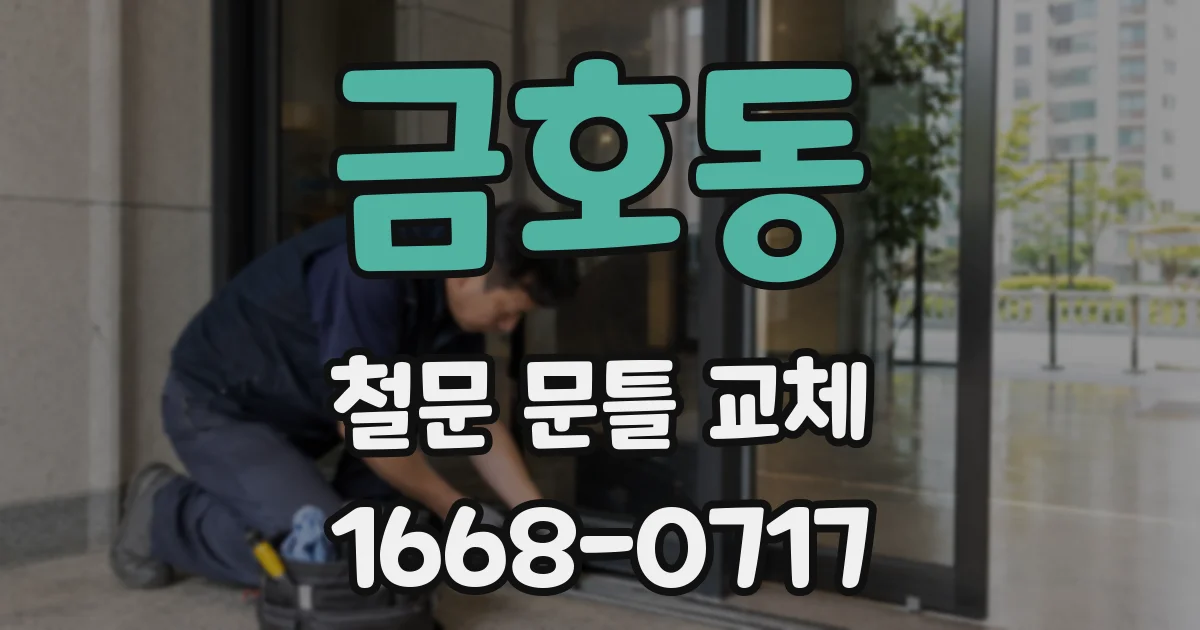 금호동 철문 문틀 교체