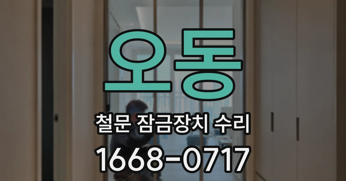 오동 철문 잠금장치 수리