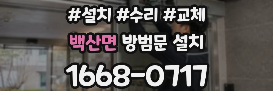 백산면 방범문 설치