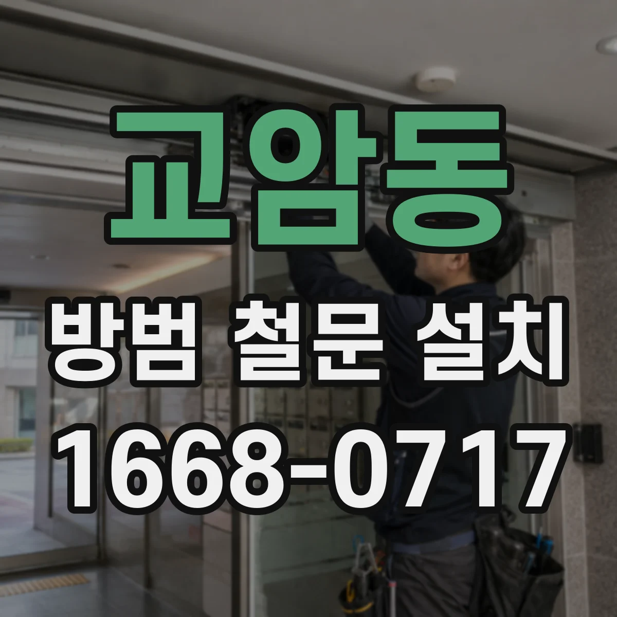 교암동 방범 철문 설치