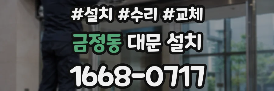 금정동 대문 설치