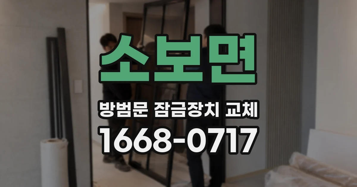 소보면 방범문 잠금장치 교체