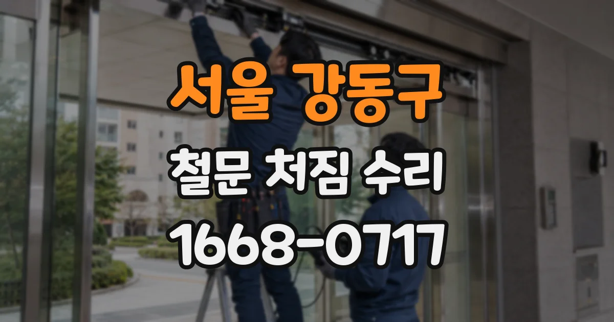 서울 강동구 철문 처짐 수리