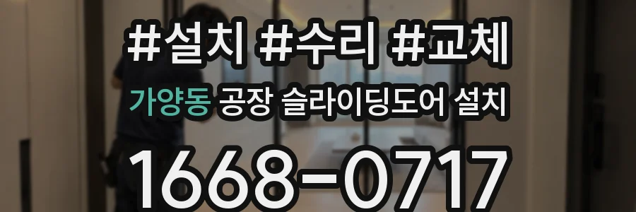 가양동 공장 슬라이딩도어 설치