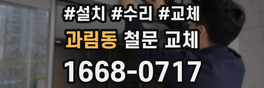 과림동 철문 교체