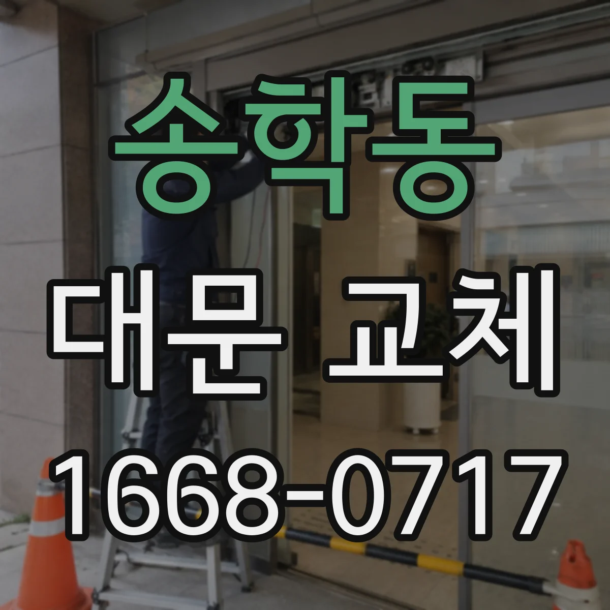 송학동 대문 교체