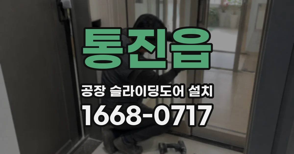 통진읍 공장 슬라이딩도어 설치