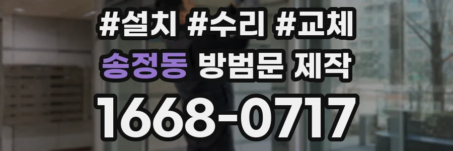 송정동 방범문 제작