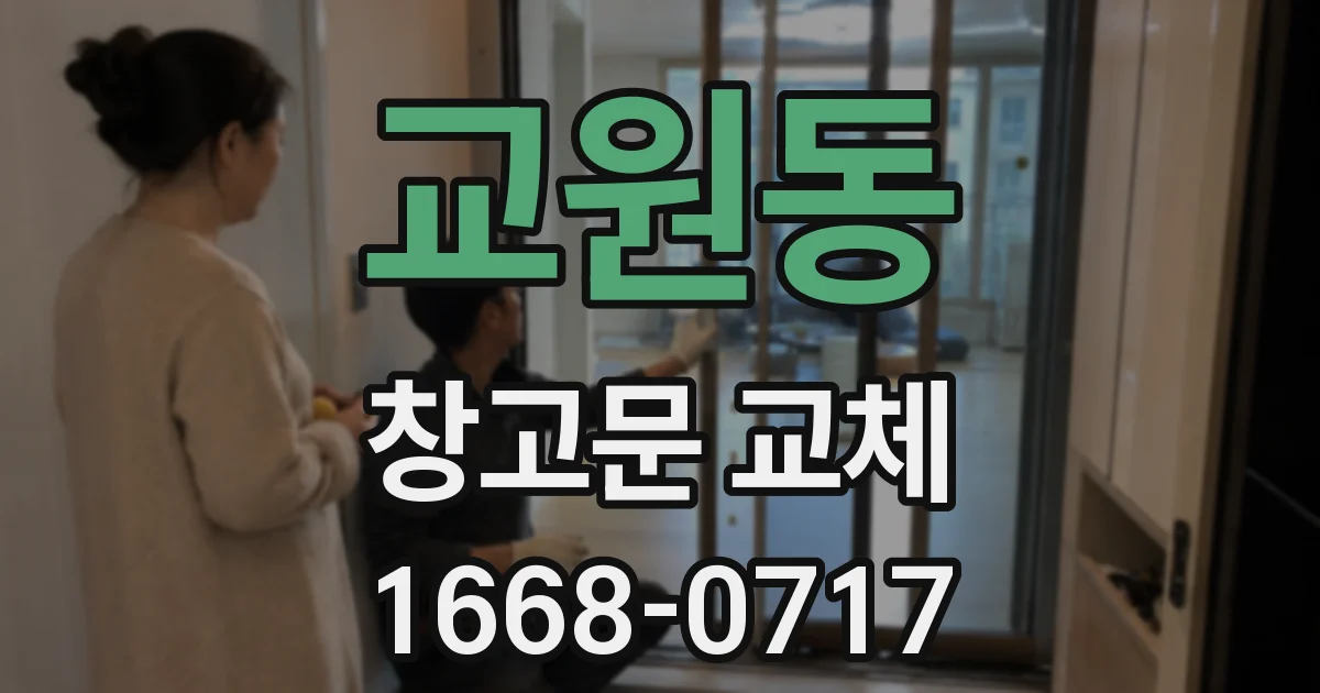 교원동 창고문 교체