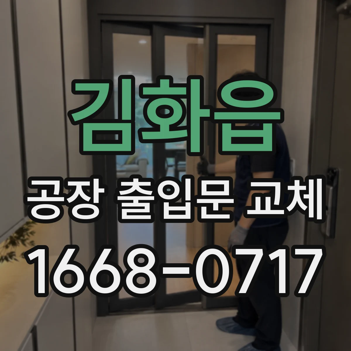 김화읍 공장 출입문 교체