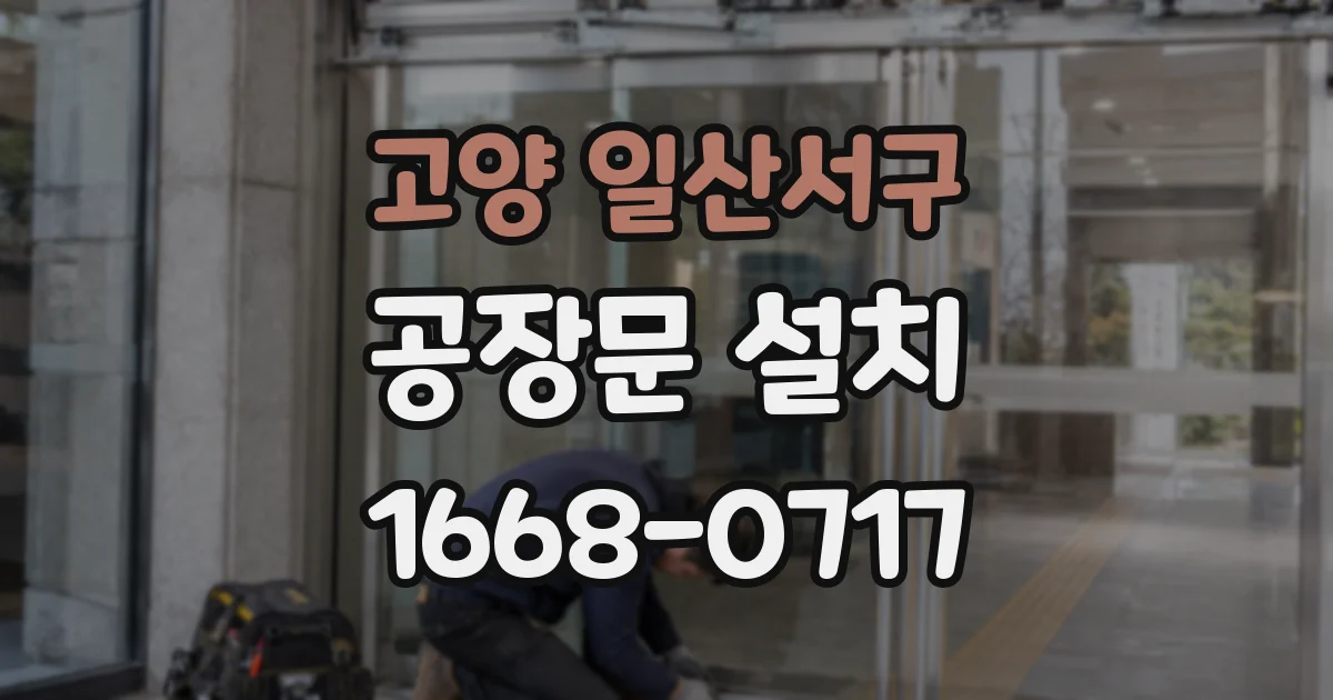 고양 일산서구 공장문 설치