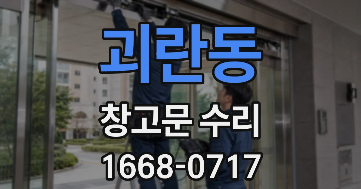 괴란동 창고문 수리