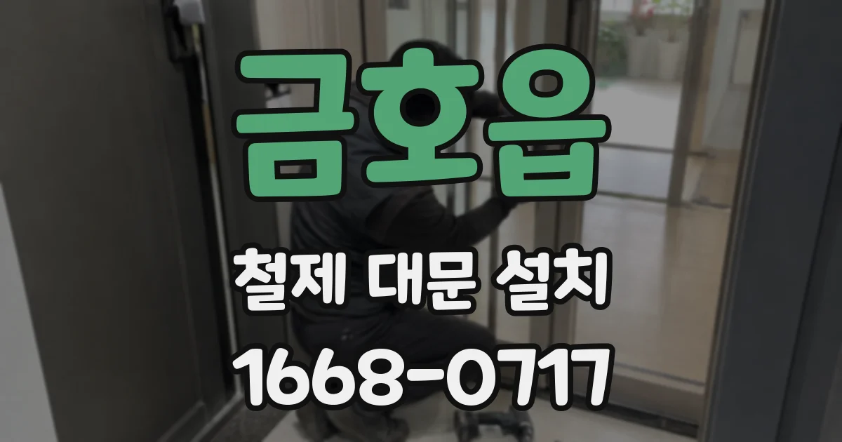 금호읍 철제 대문 설치