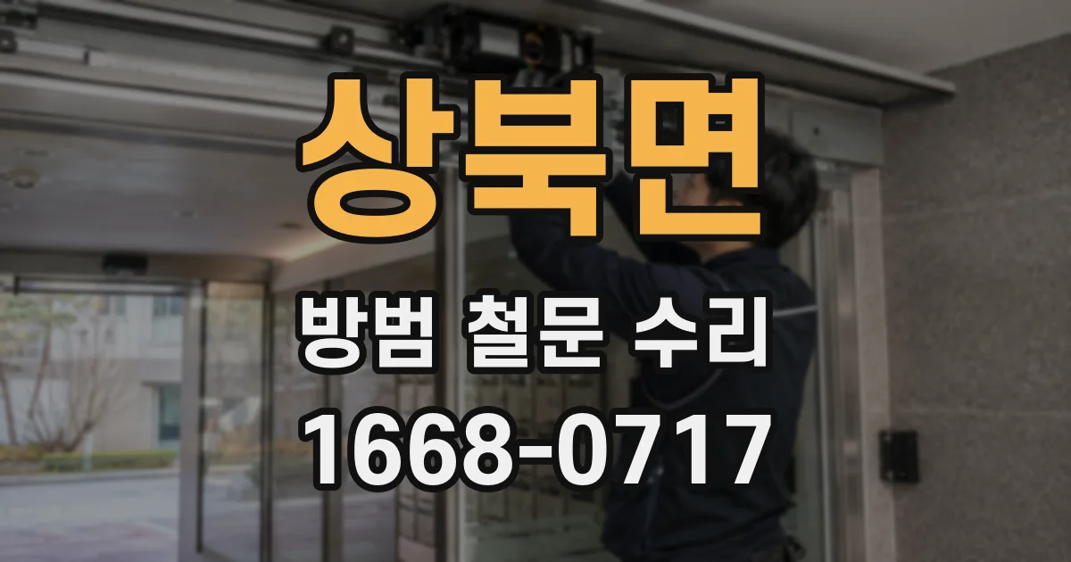 상북면 방범 철문 수리