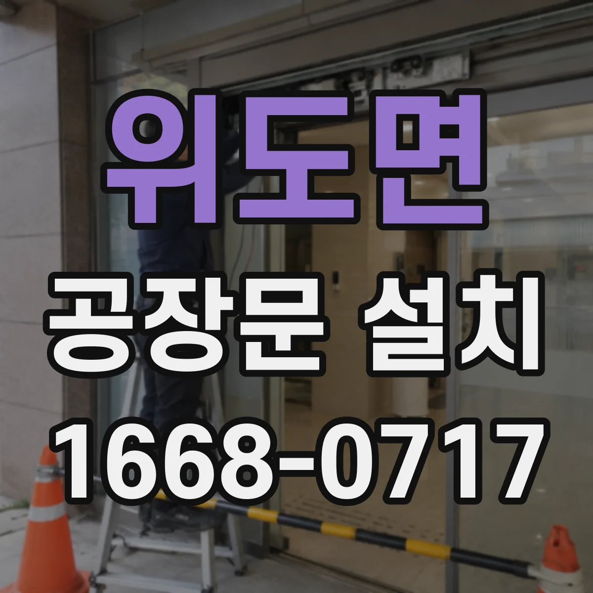 위도면 공장문 설치