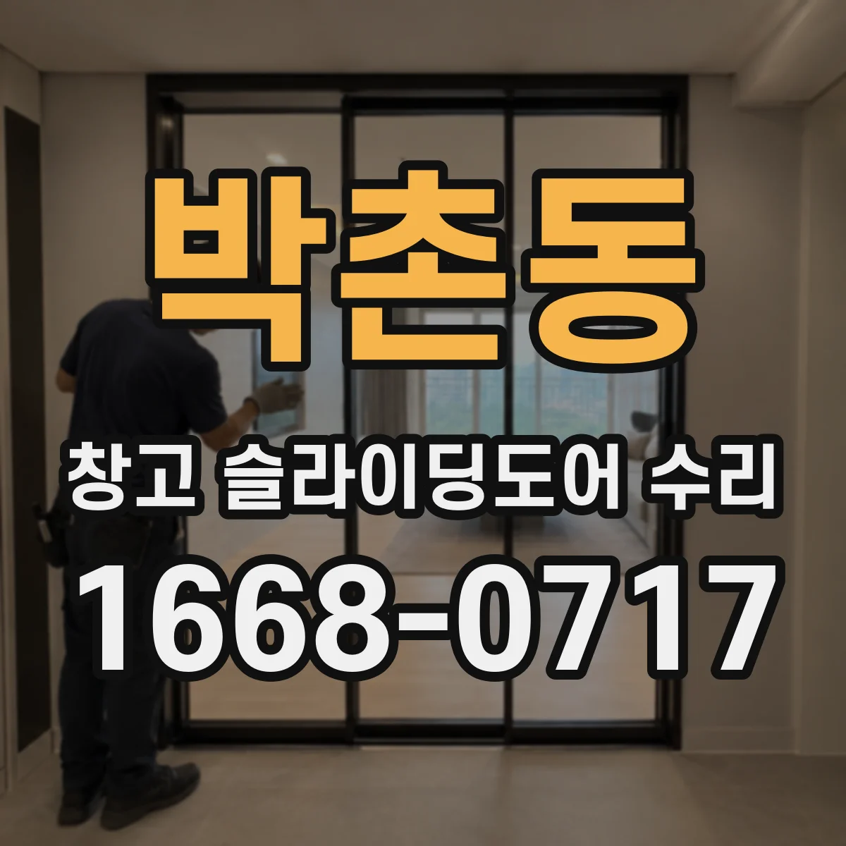박촌동 창고 슬라이딩도어 수리