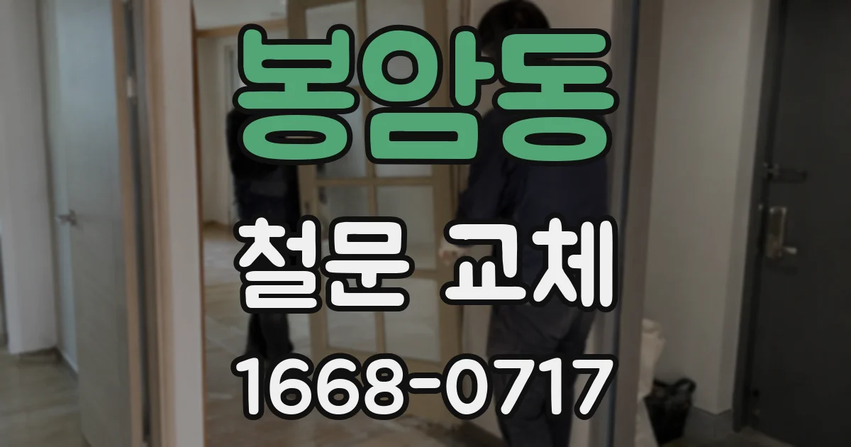 봉암동 철문 교체