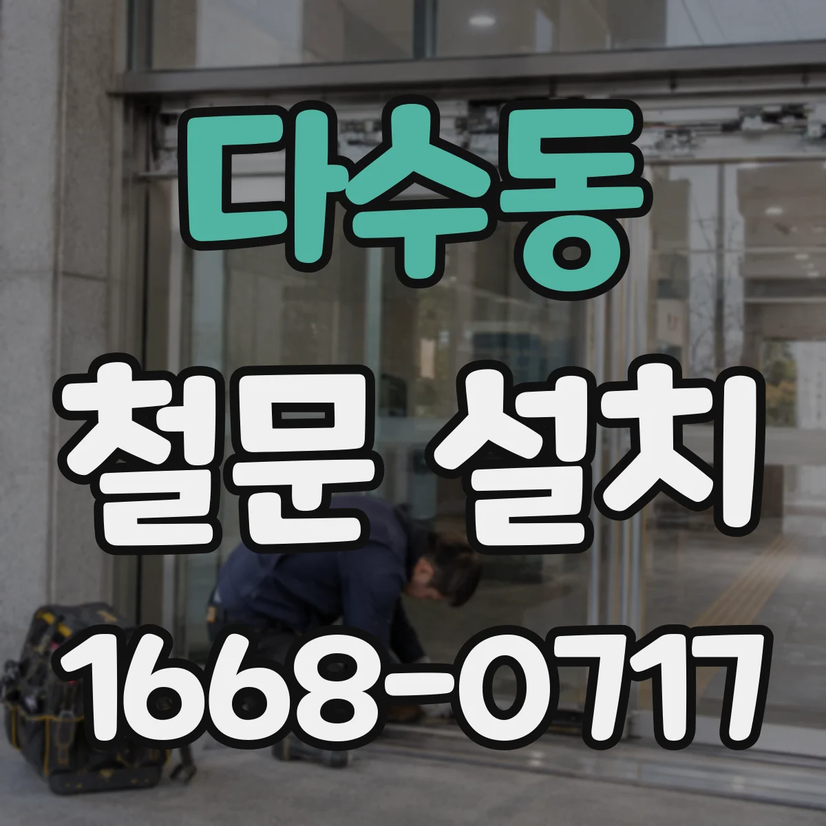 다수동 철문 설치