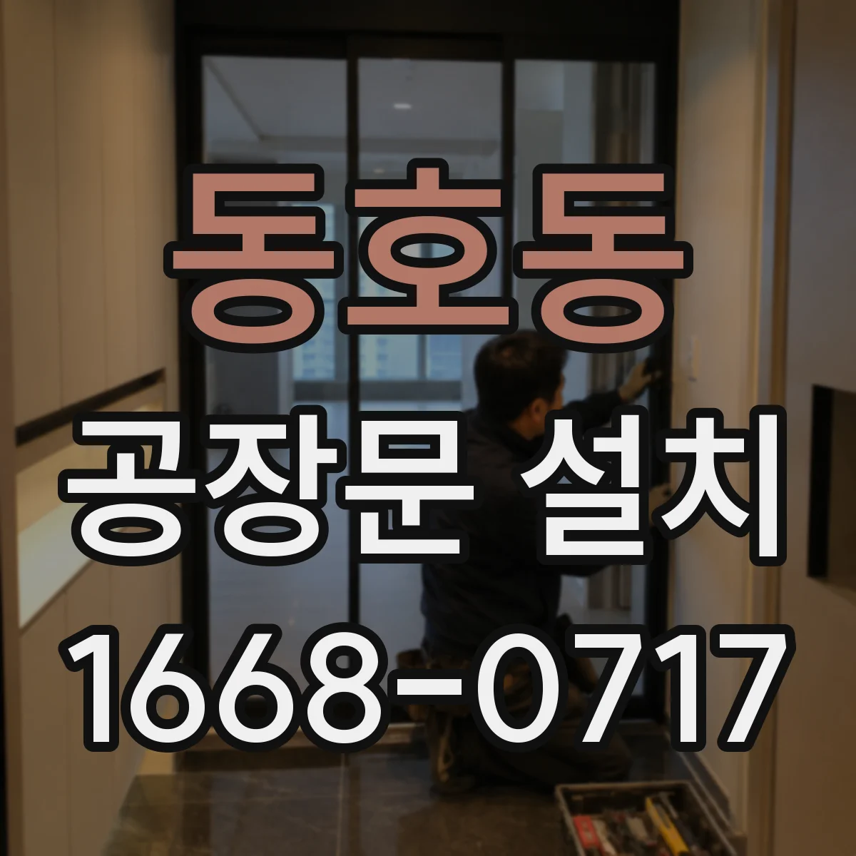 동호동 공장문 설치