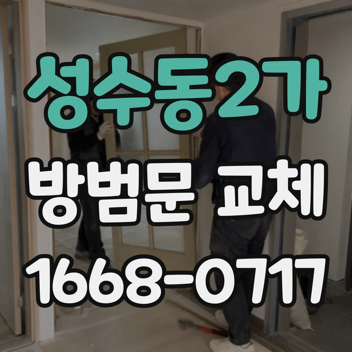 성수동2가 방범문 교체