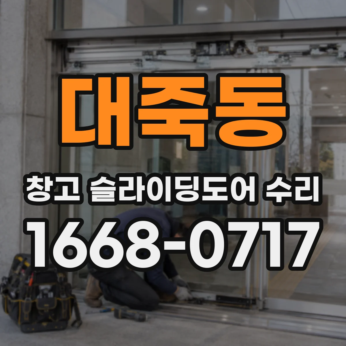 대죽동 창고 슬라이딩도어 수리