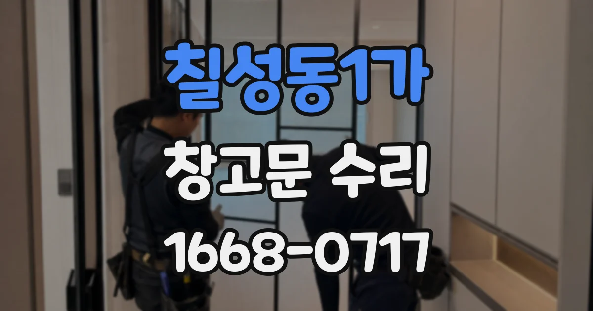 칠성동1가 창고문 수리