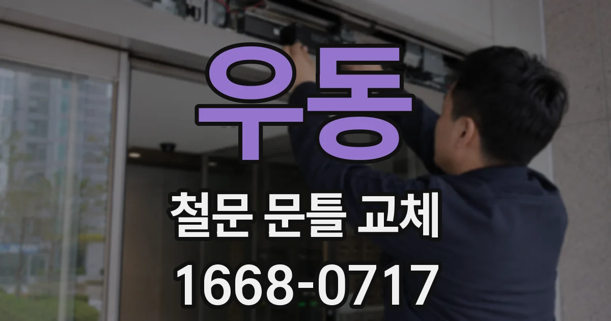 우동 철문 문틀 교체