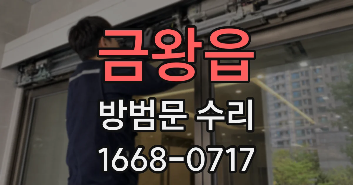 금왕읍 방범문 수리