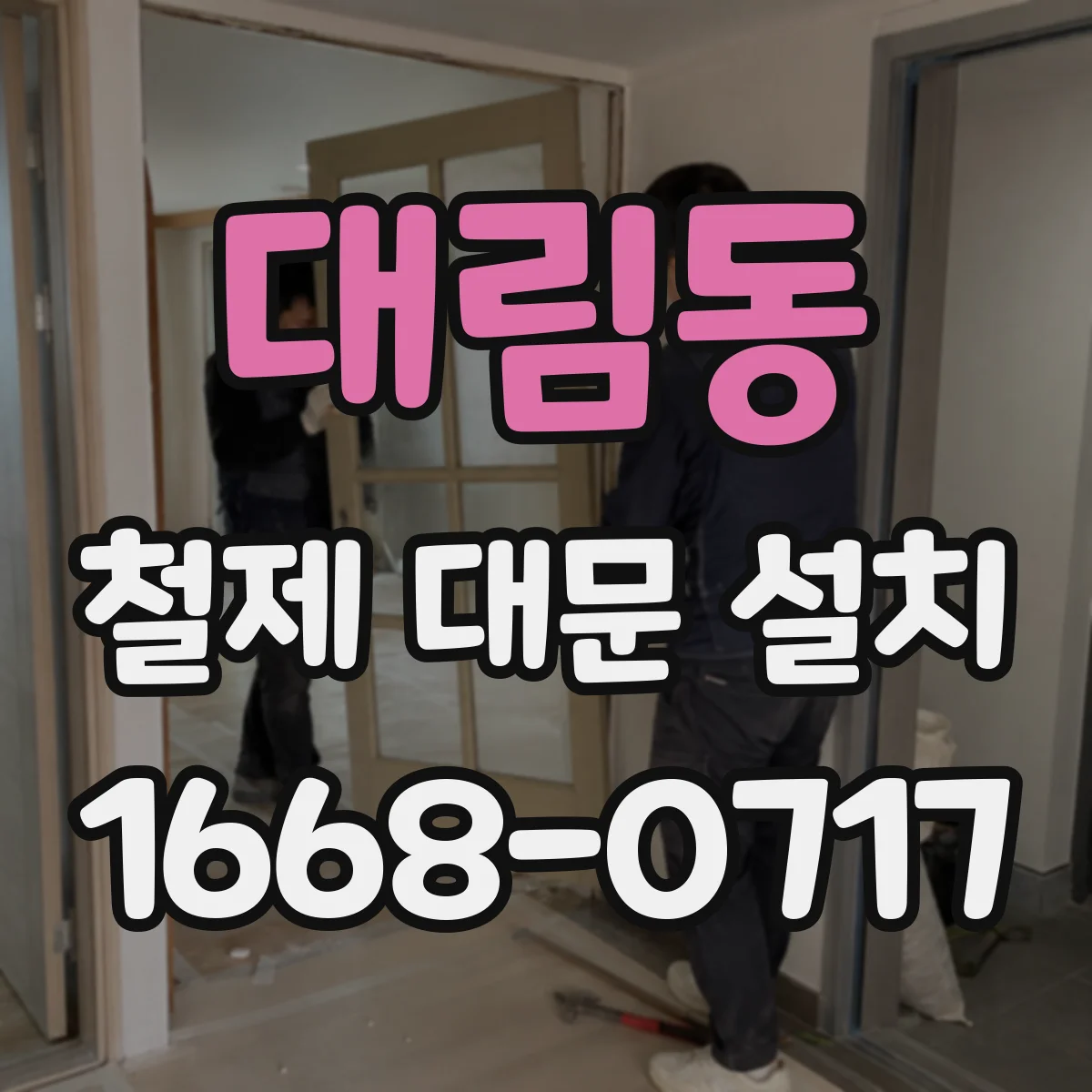 대림동 철제 대문 설치