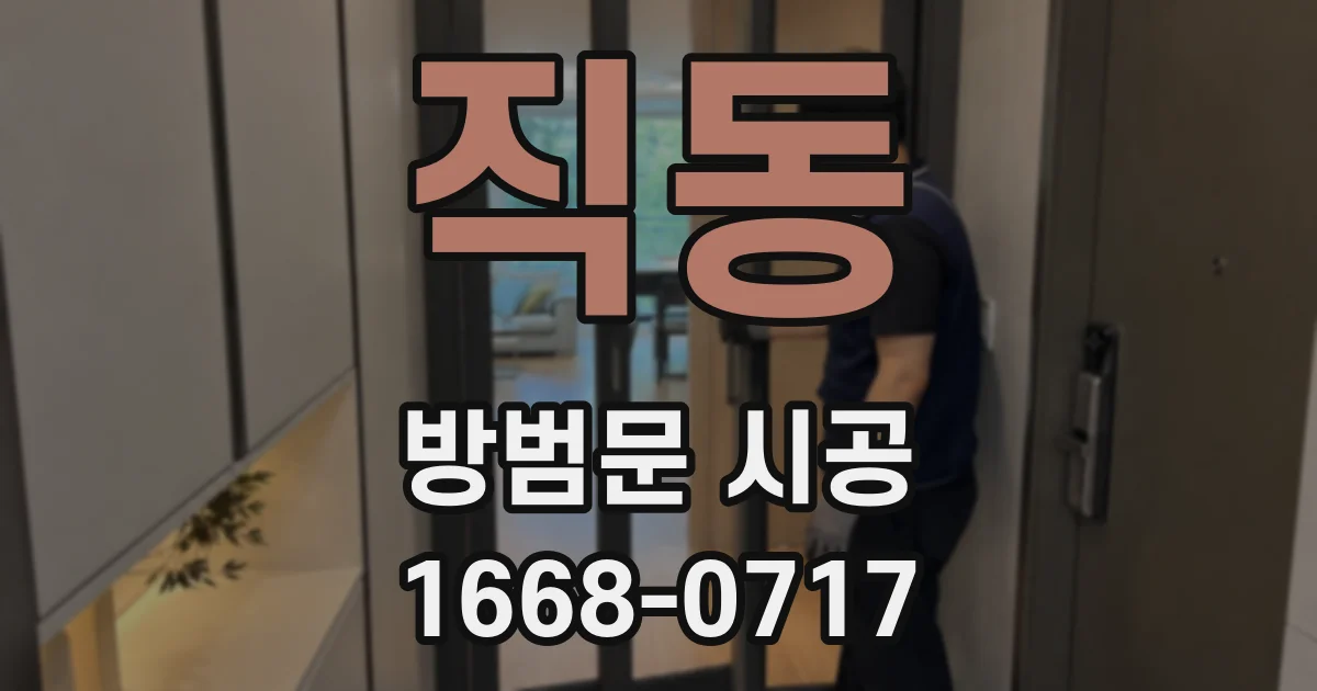 직동 방범문 시공