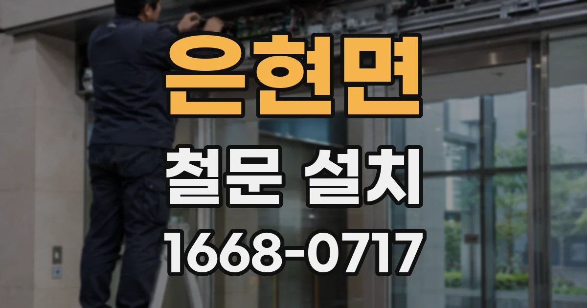 은현면 철문 설치