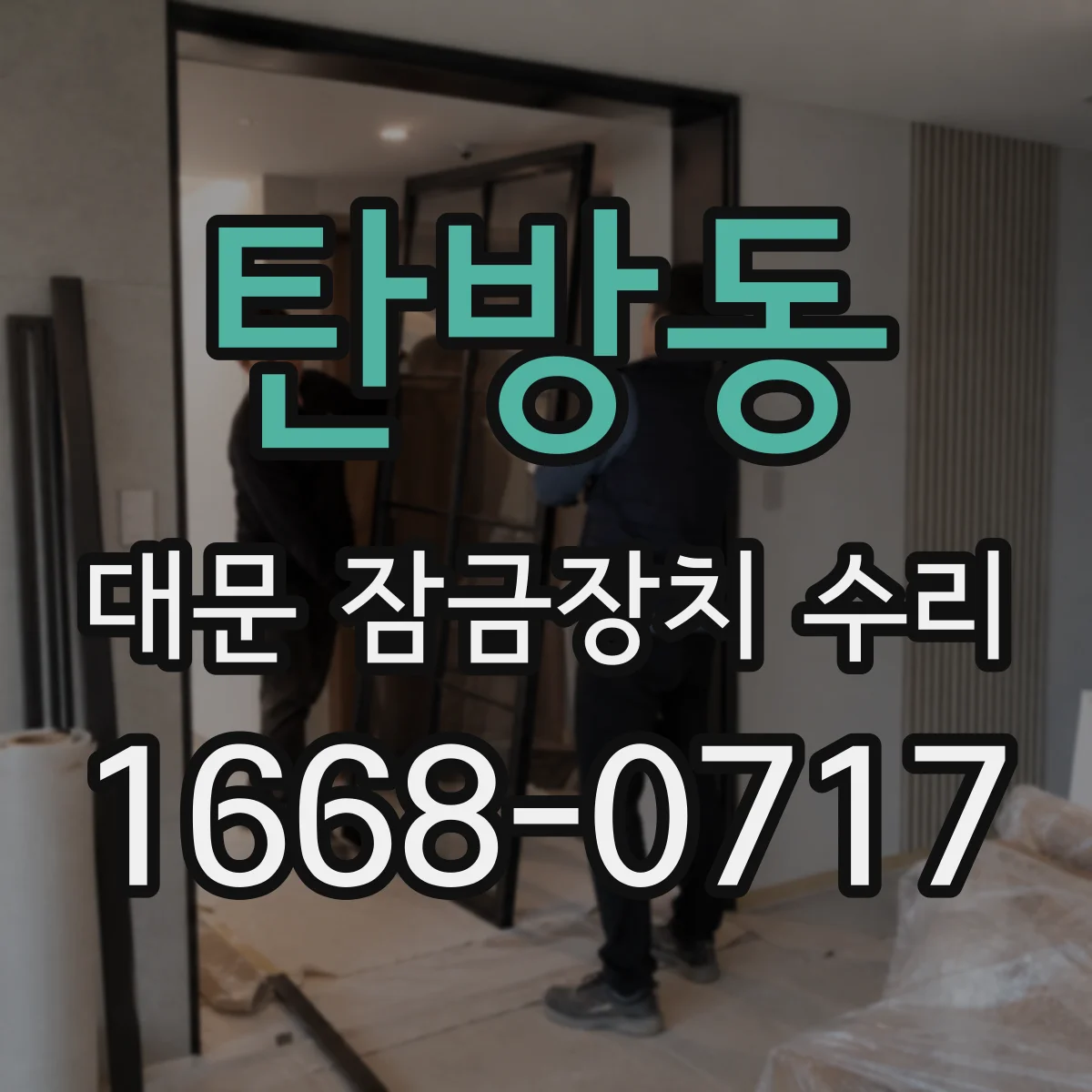 탄방동 대문 잠금장치 수리