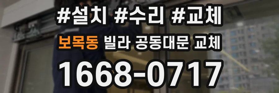 보목동 빌라 공동대문 교체