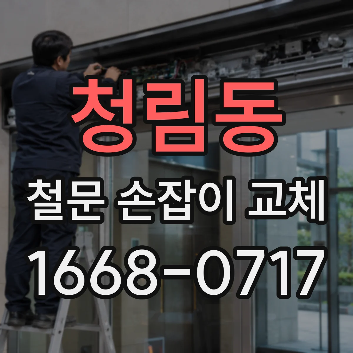 청림동 철문 손잡이 교체