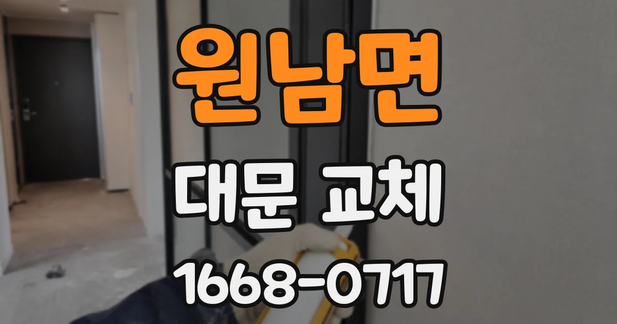 원남면 대문 교체